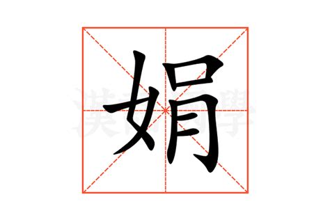 娟 意思|娟字的解释